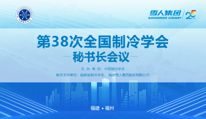 b体育动态 | 第38次全国制冷学会秘书长会议在b体育圆满举办